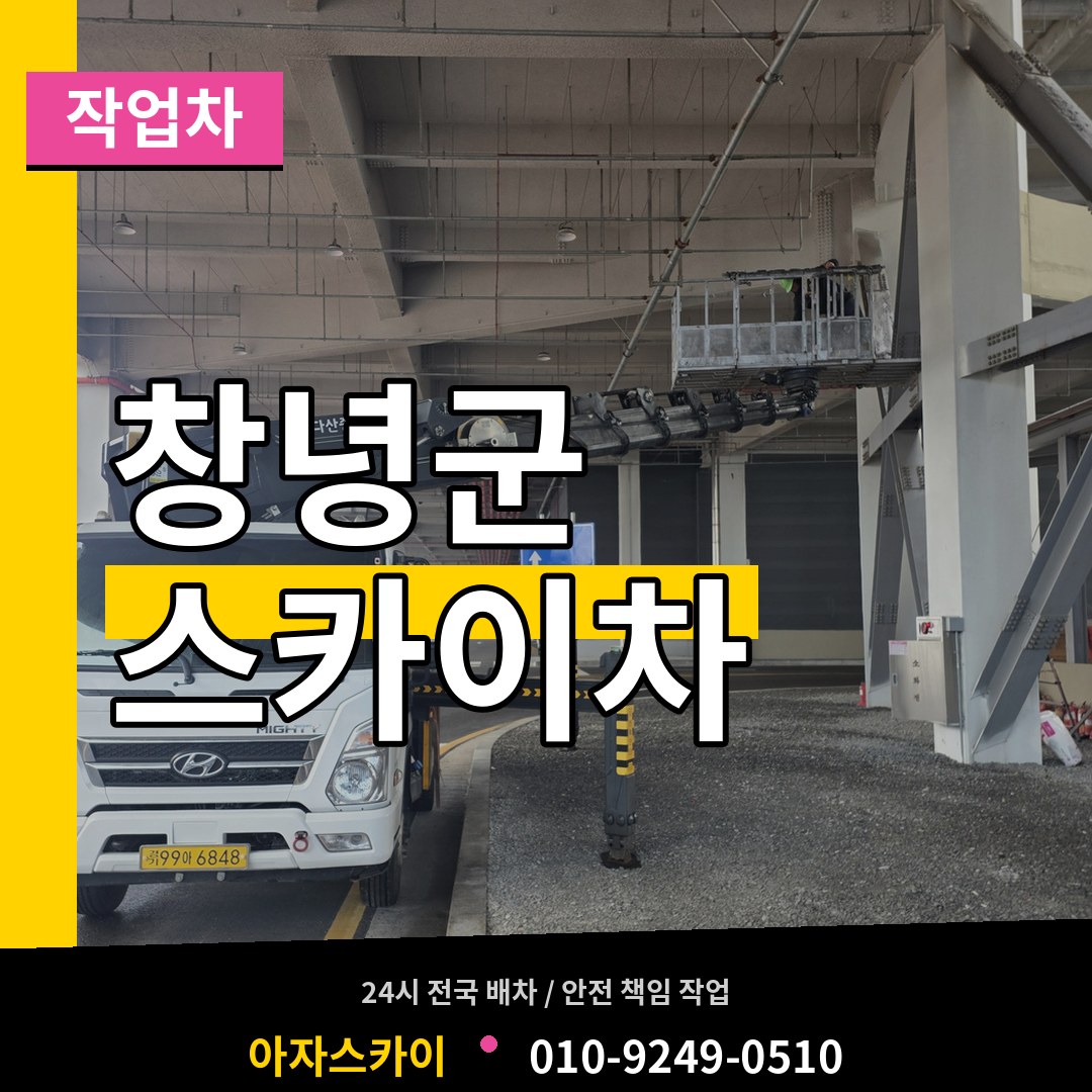 경남 창녕군 스카이 작업차 작업 현장
