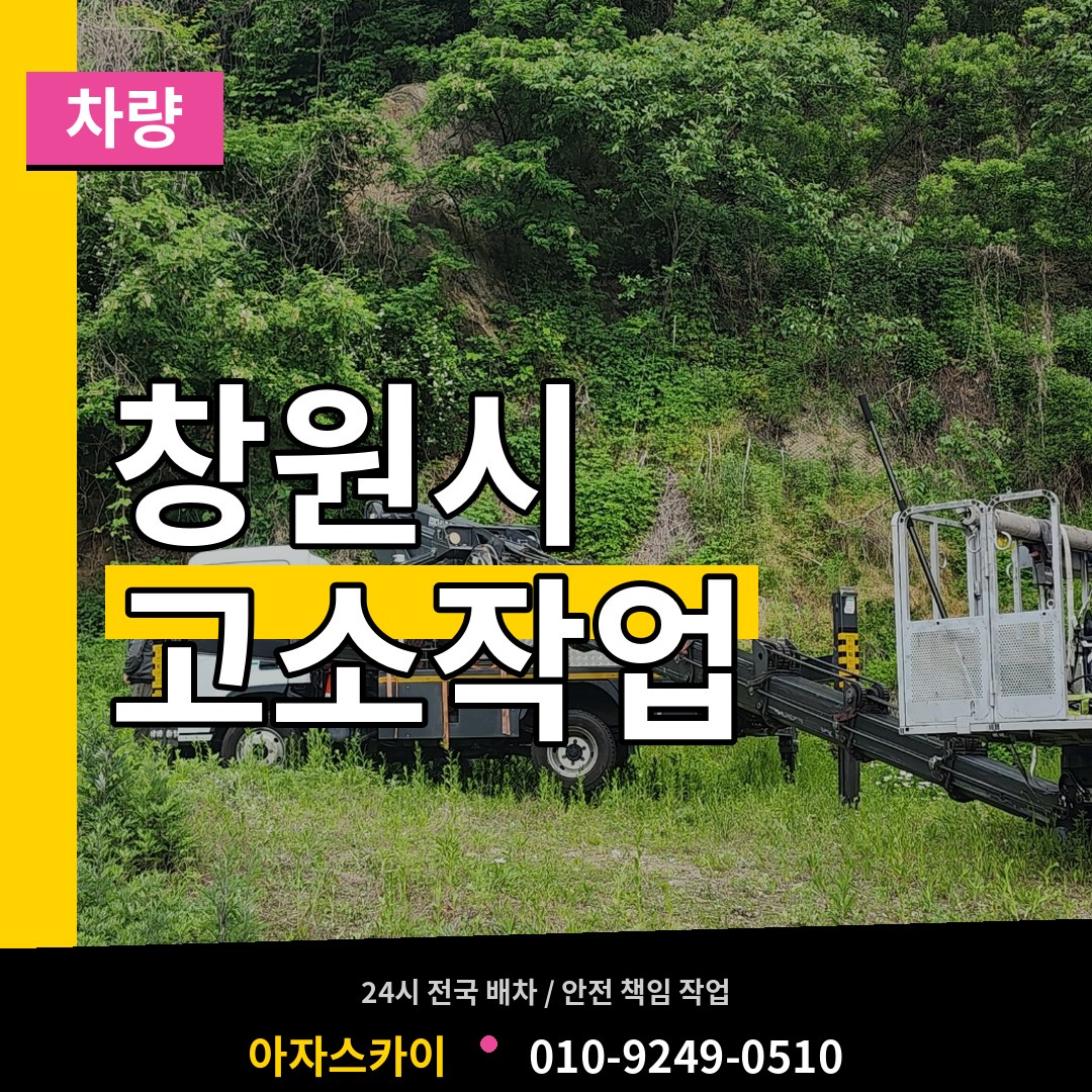 경남 창원시 고소작업차량 작업 현장