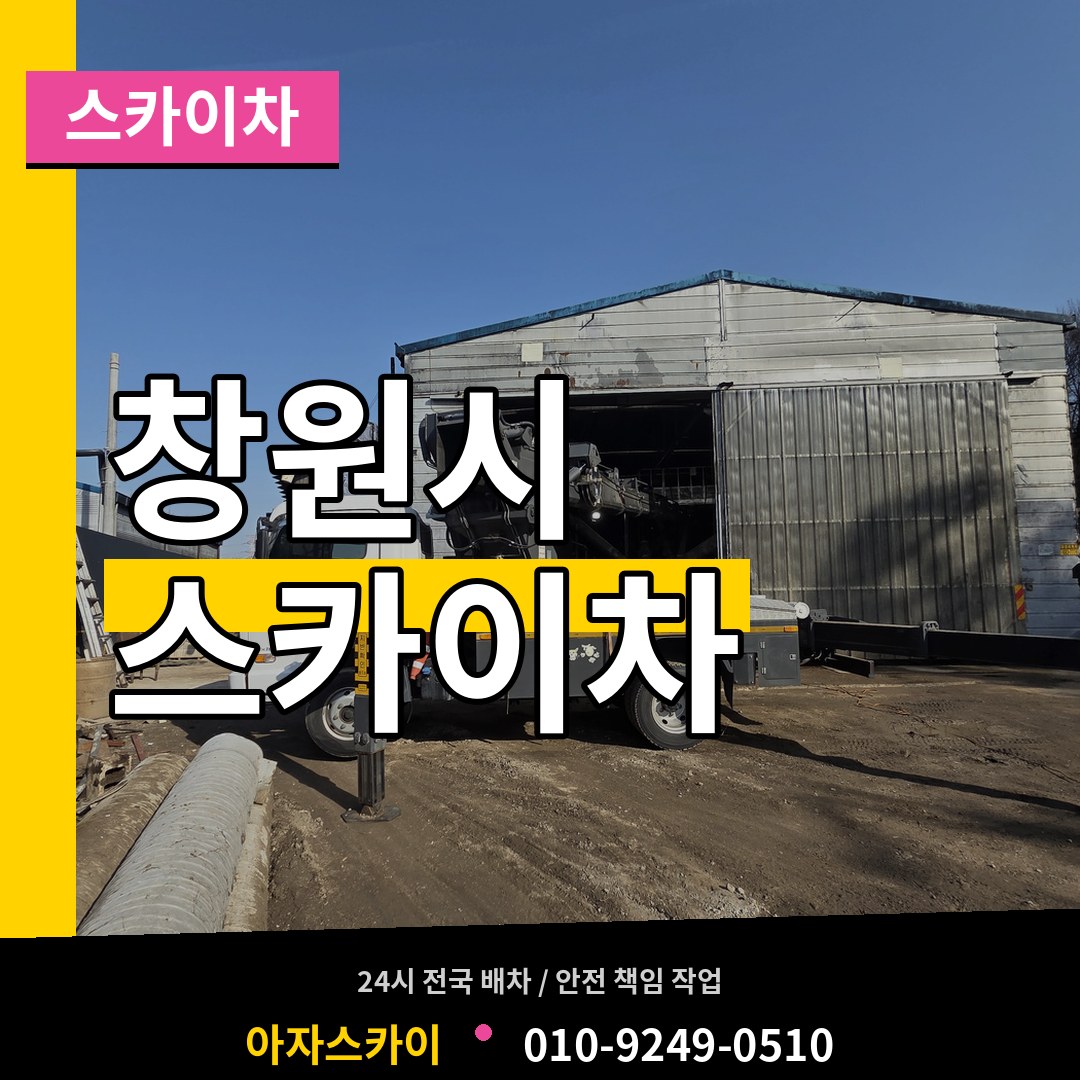 경남 창원시 스카이차 작업 현장