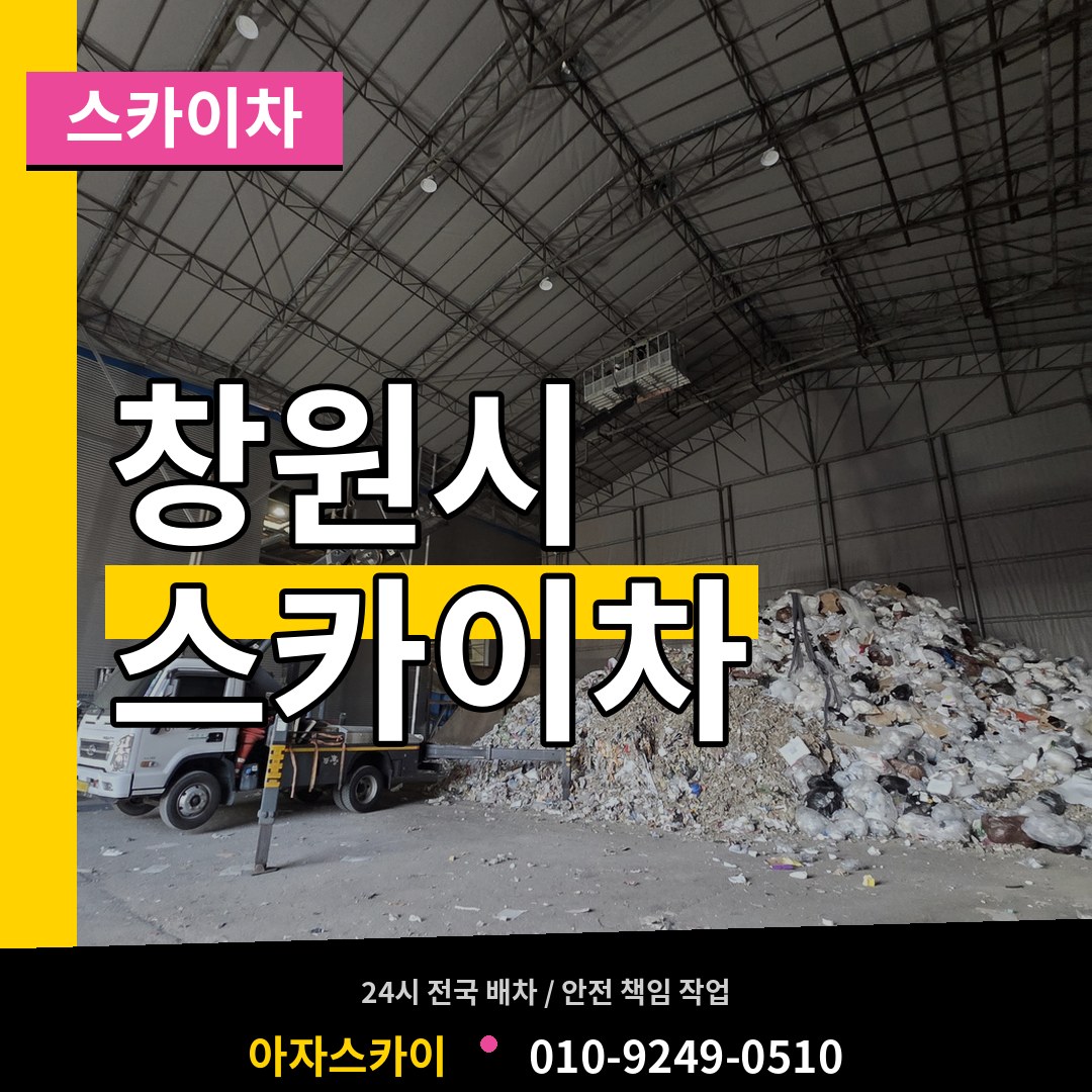 경남 창원시 스카이차 작업 현장