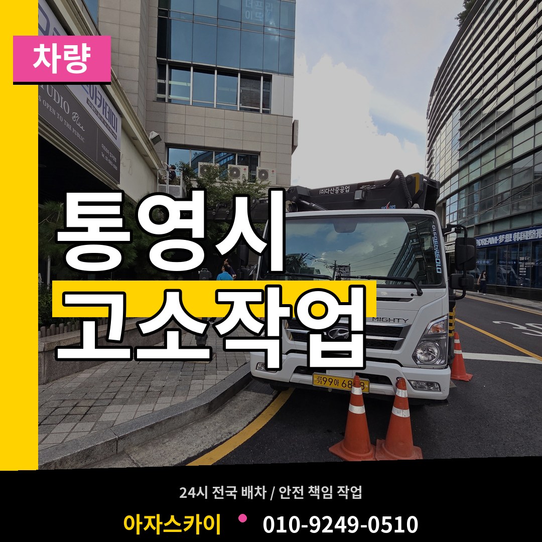 경남 통영시 고소작업차량 작업 현장