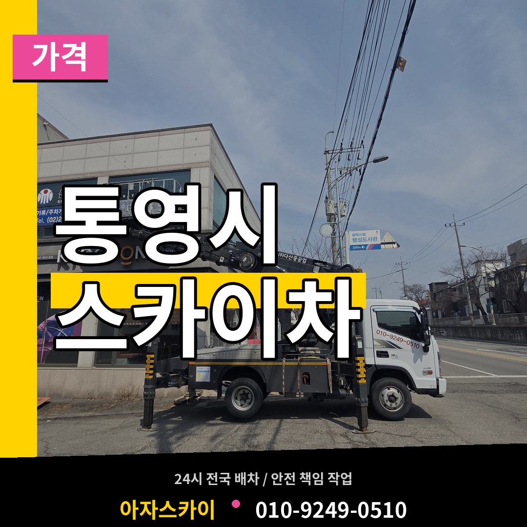 경남 통영시 스카이차 가격 작업 현장