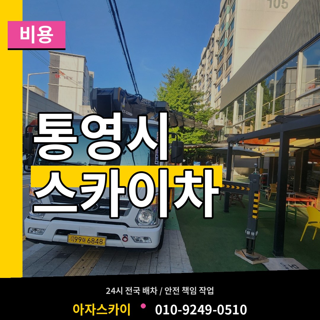 경남 통영시 스카이차 비용 작업 현장