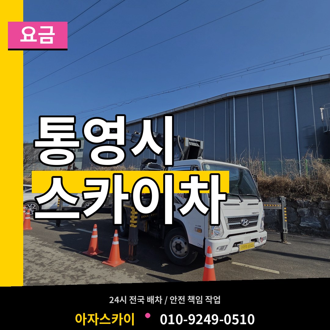 경남 통영시 스카이차 요금 작업 현장