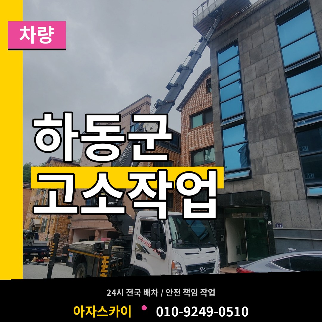 경남 하동군 고소작업차량 작업 현장