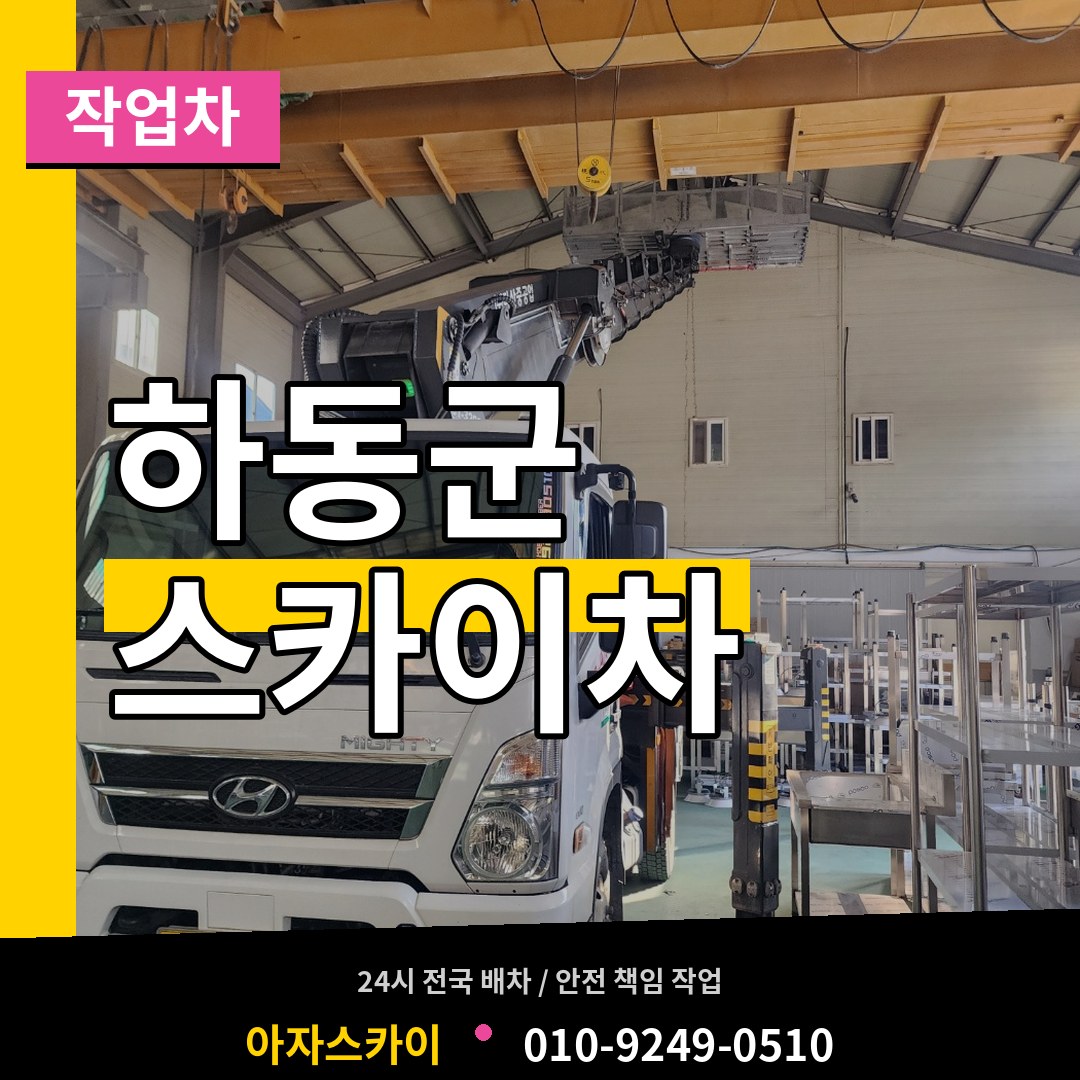경남 하동군 스카이 작업차 작업 현장