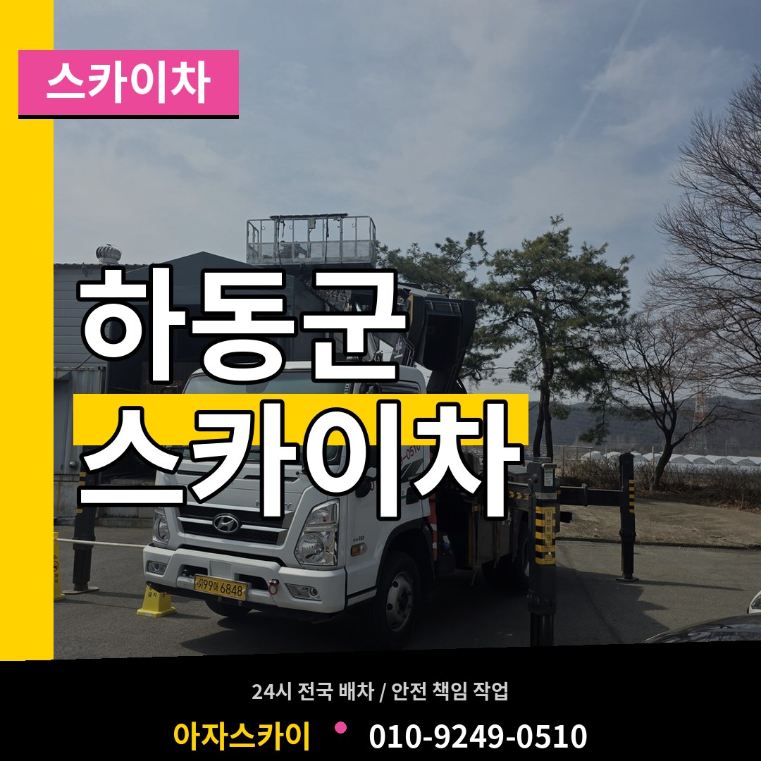경남 하동군 스카이차 작업 현장