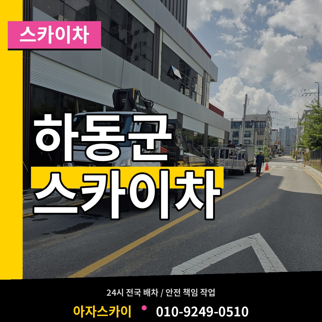 경남 하동군 스카이차 작업 현장