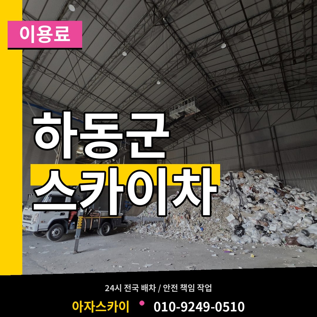 경남 하동군 스카이차 이용료 작업 현장