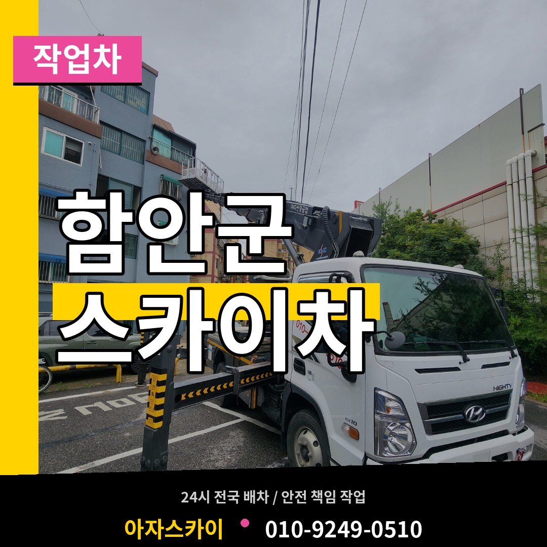 경남 함안군 스카이 작업차 작업 현장