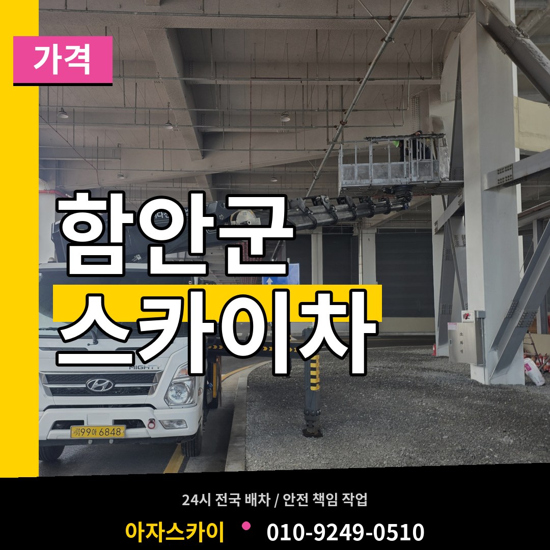 경남 함안군 스카이차 가격 작업 현장