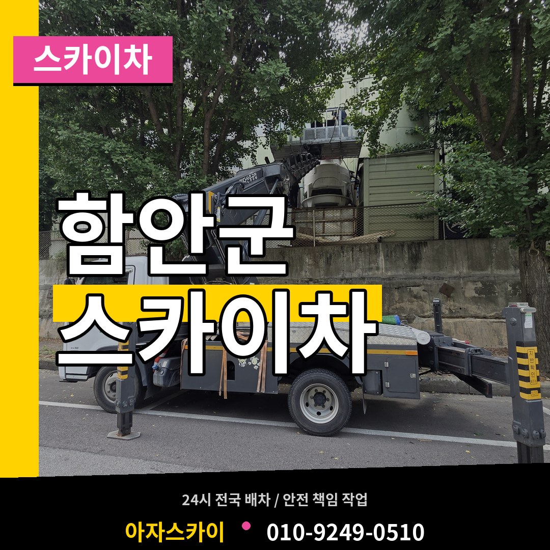 경남 함안군 스카이차 작업 현장