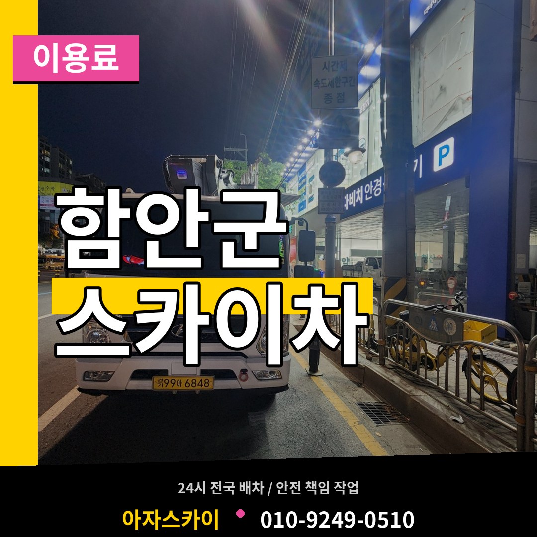 경남 함안군 스카이차 이용료 작업 현장