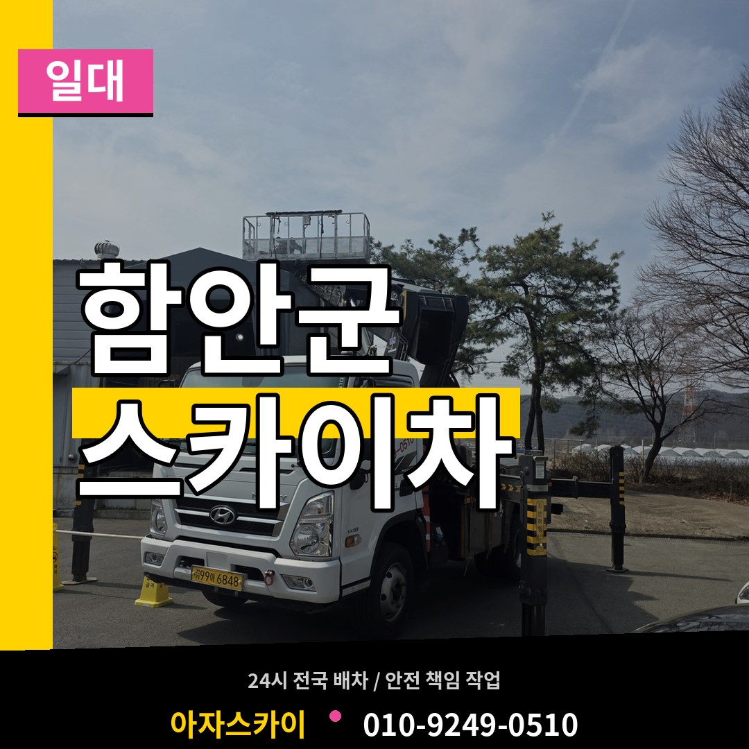 경남 함안군 스카이차 일대 작업 현장