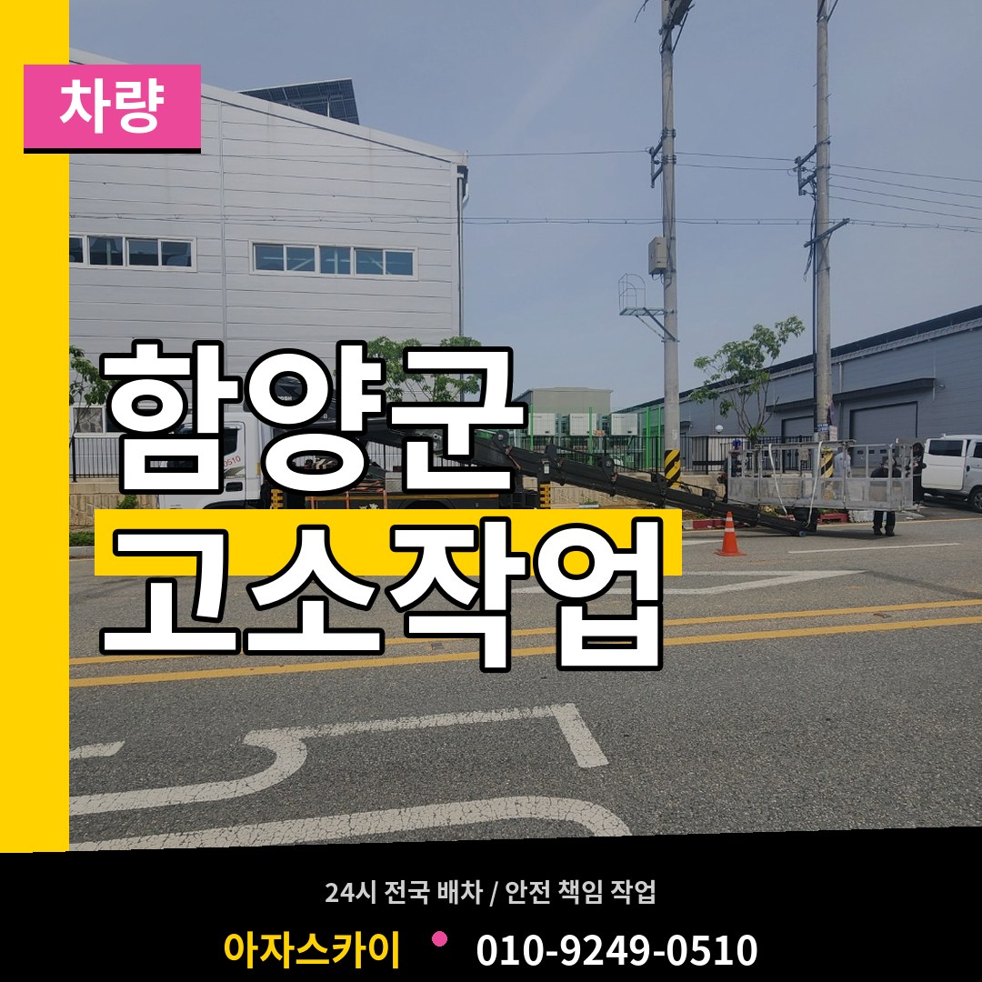 경남 함양군 고소작업차량 작업 현장