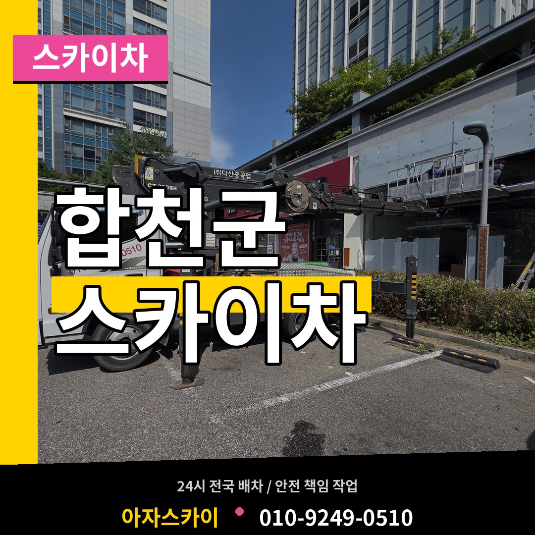 경남 합천군 스카이차 작업 현장