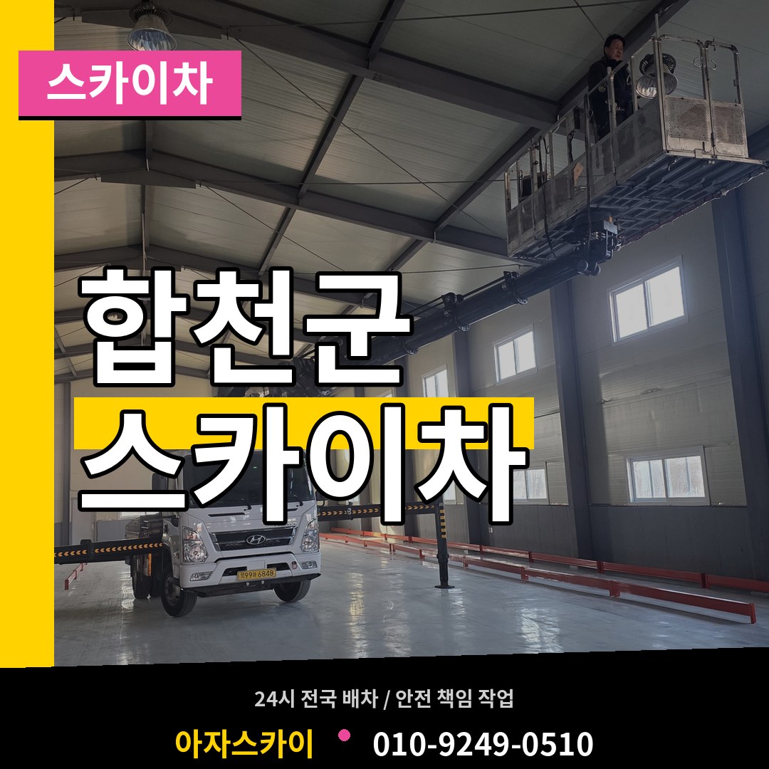 경남 합천군 스카이차 작업 현장