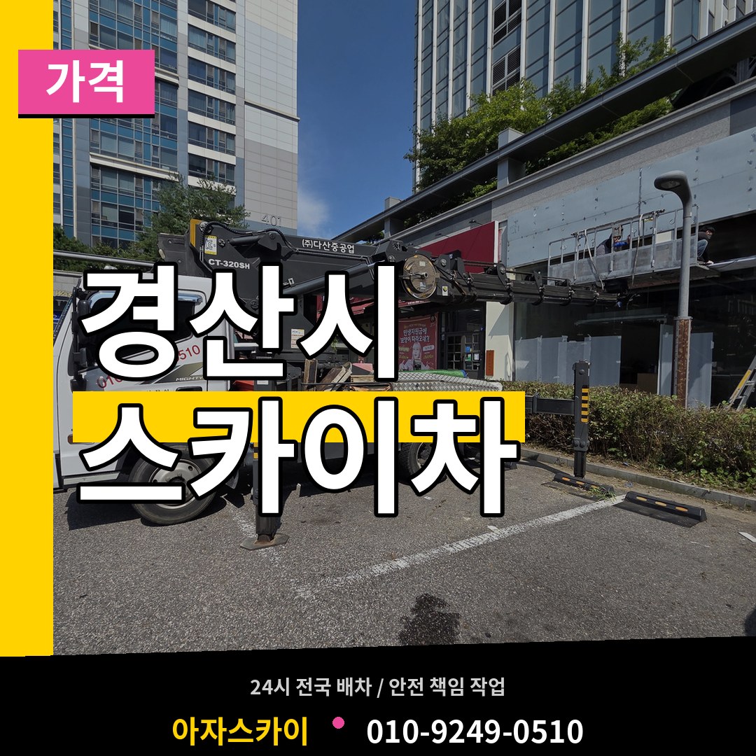 경북 경산시 스카이차 가격 작업 현장