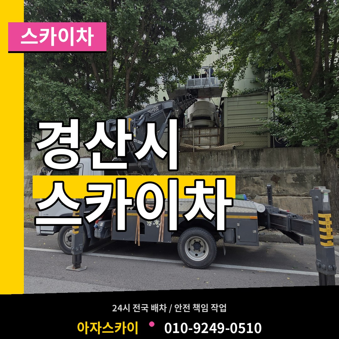 경북 경산시 스카이차 작업 현장
