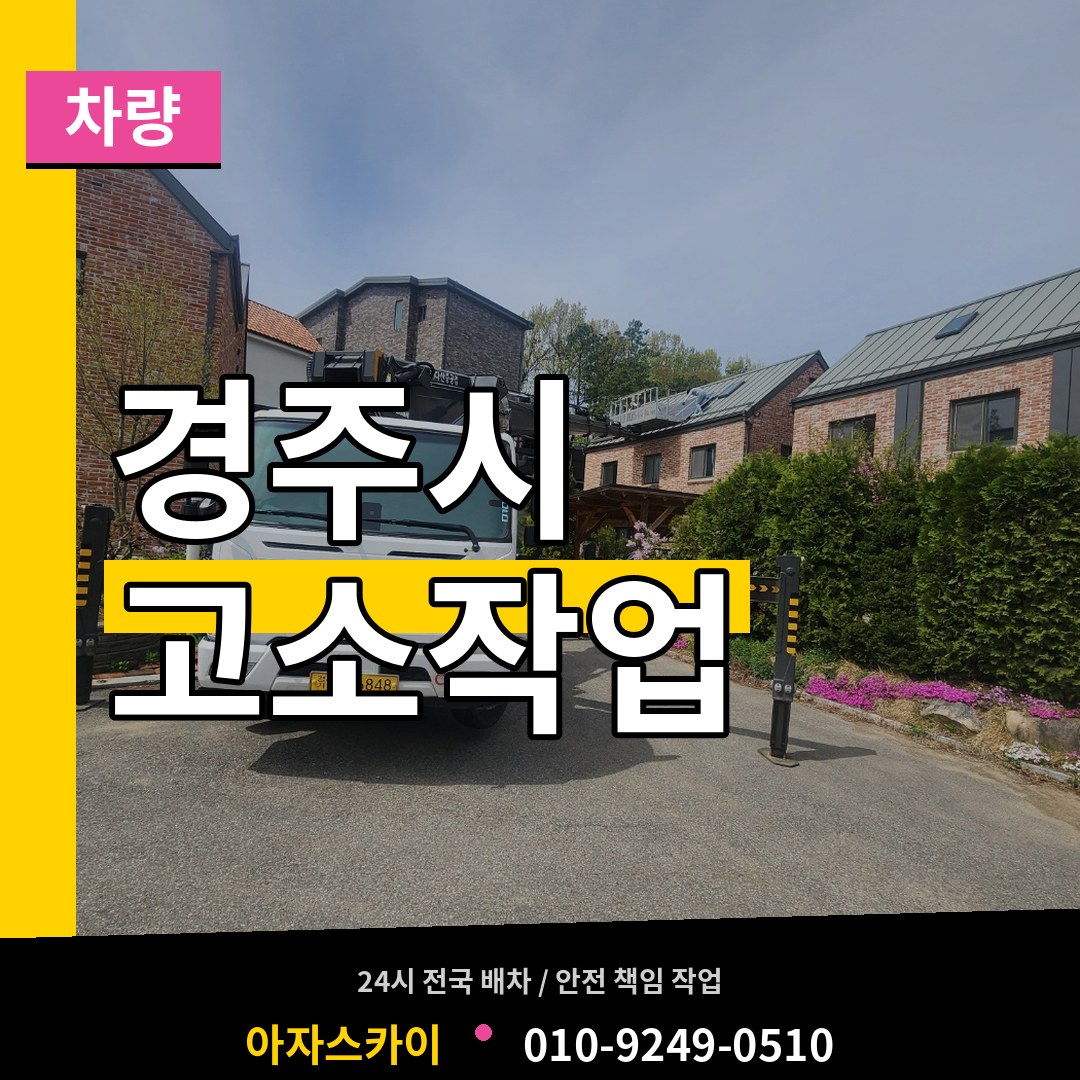 경북 경주시 고소작업차량 작업 현장