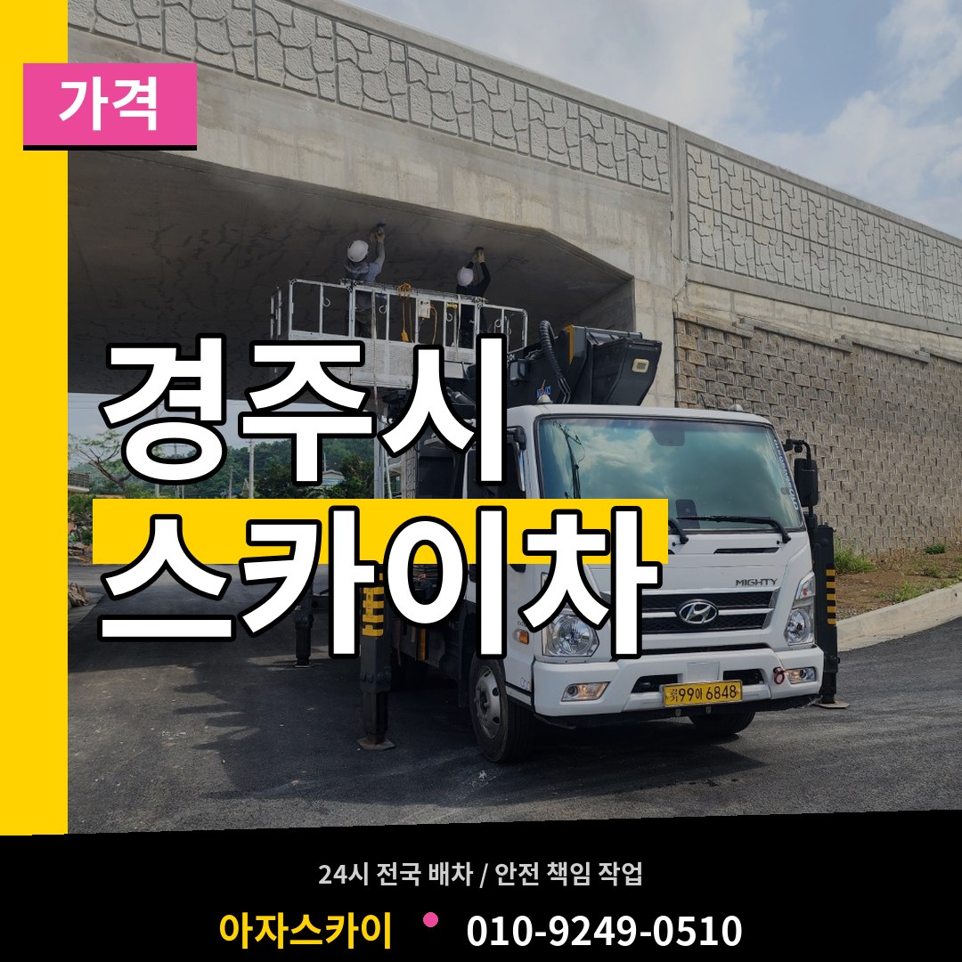 경북 경주시 스카이차 가격 작업 현장