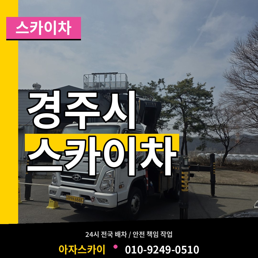 경북 경주시 스카이차 작업 현장
