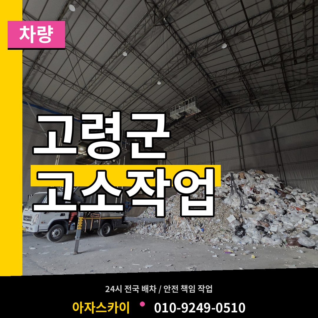 경북 고령군 고소작업차량 작업 현장