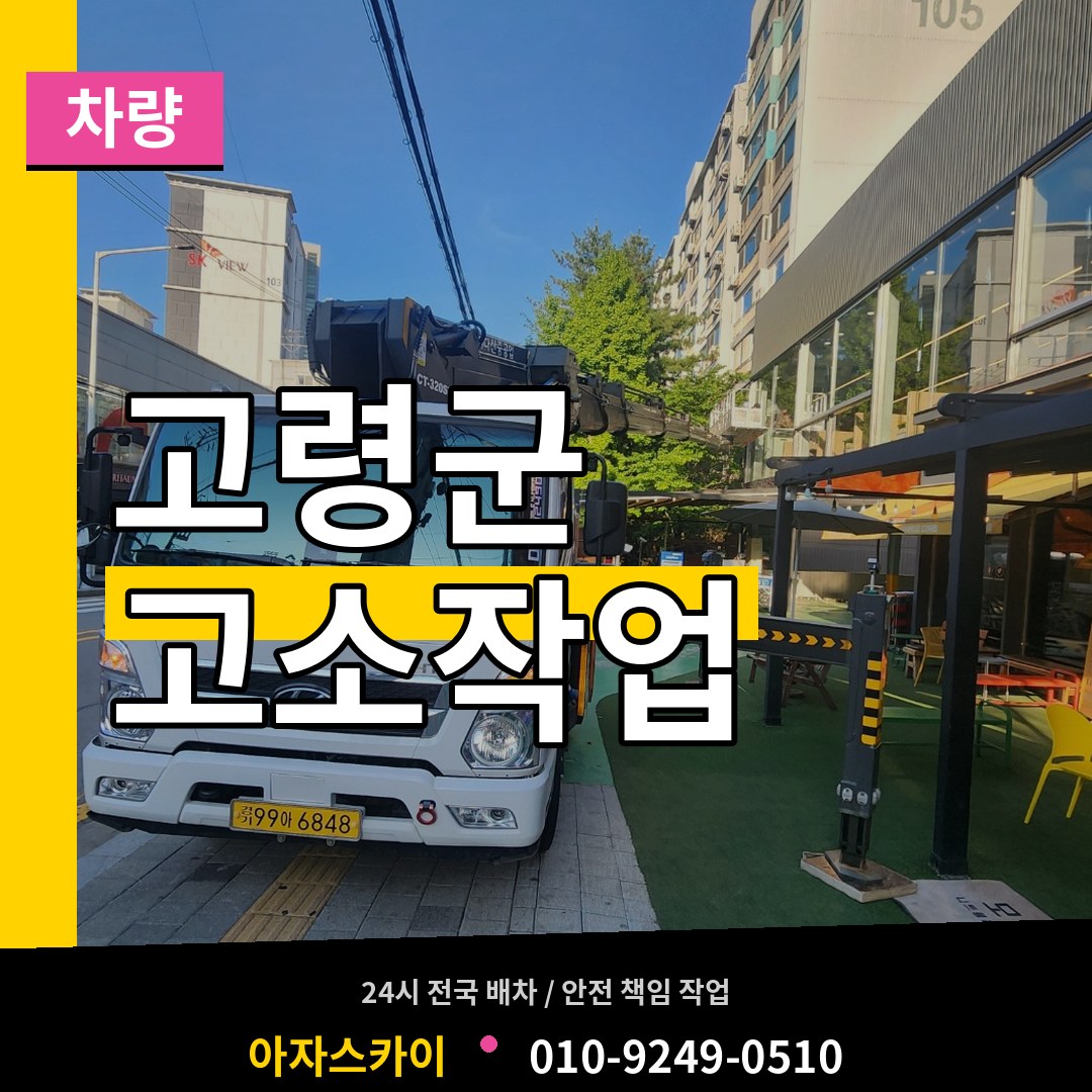 경북 고령군 고소작업차량 작업 현장