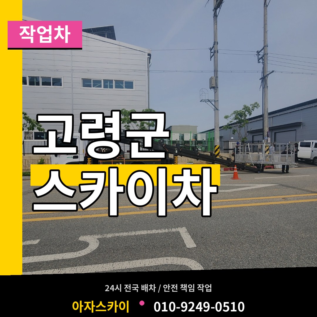 경북 고령군 스카이 작업차 작업 현장