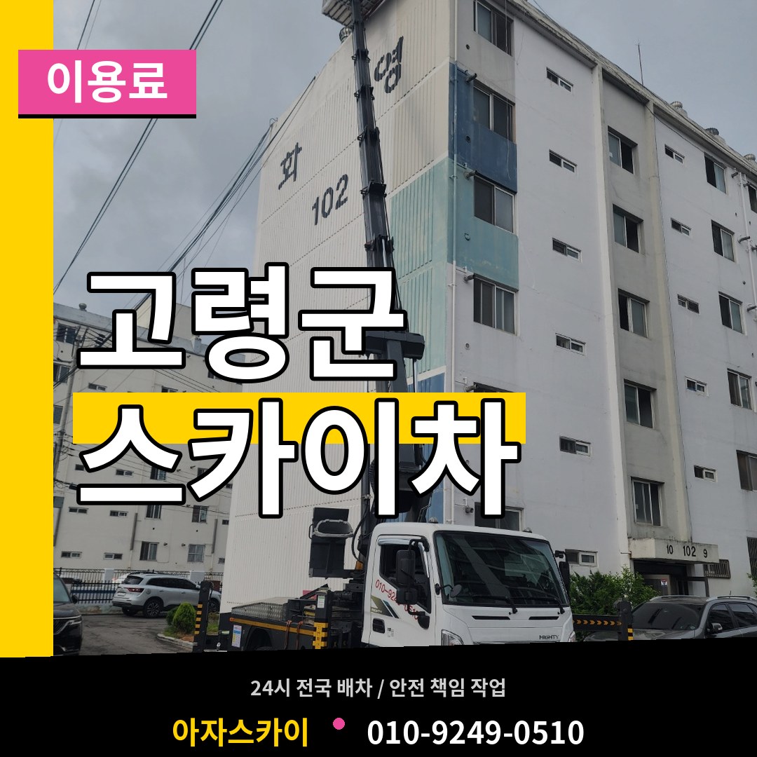경북 고령군 스카이차 이용료 작업 현장