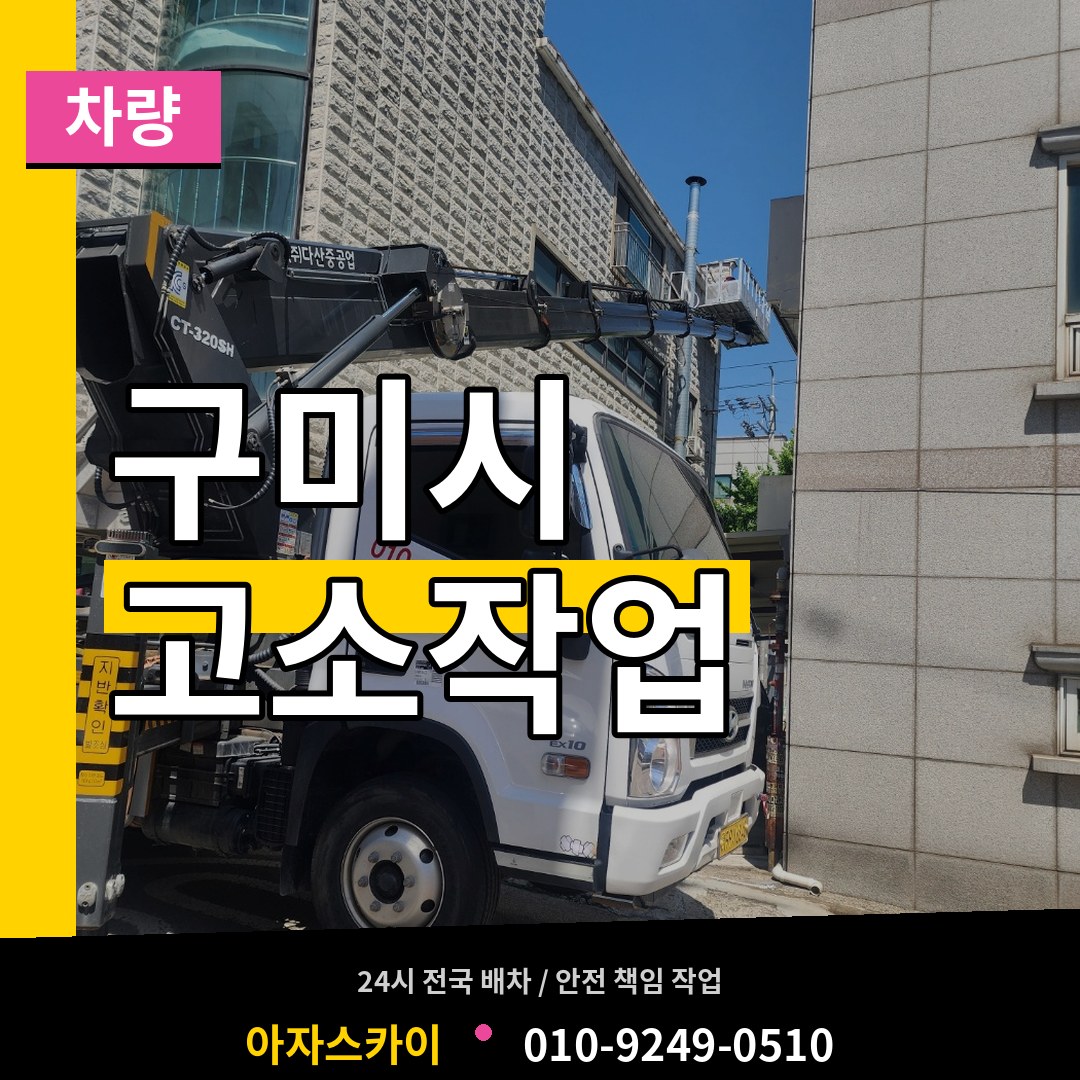 경북 구미시 고소작업차량 작업 현장