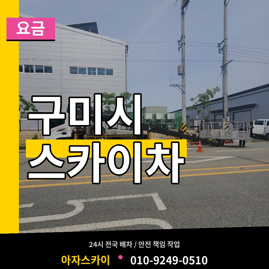 경북 구미시 스카이차 요금 작업 현장