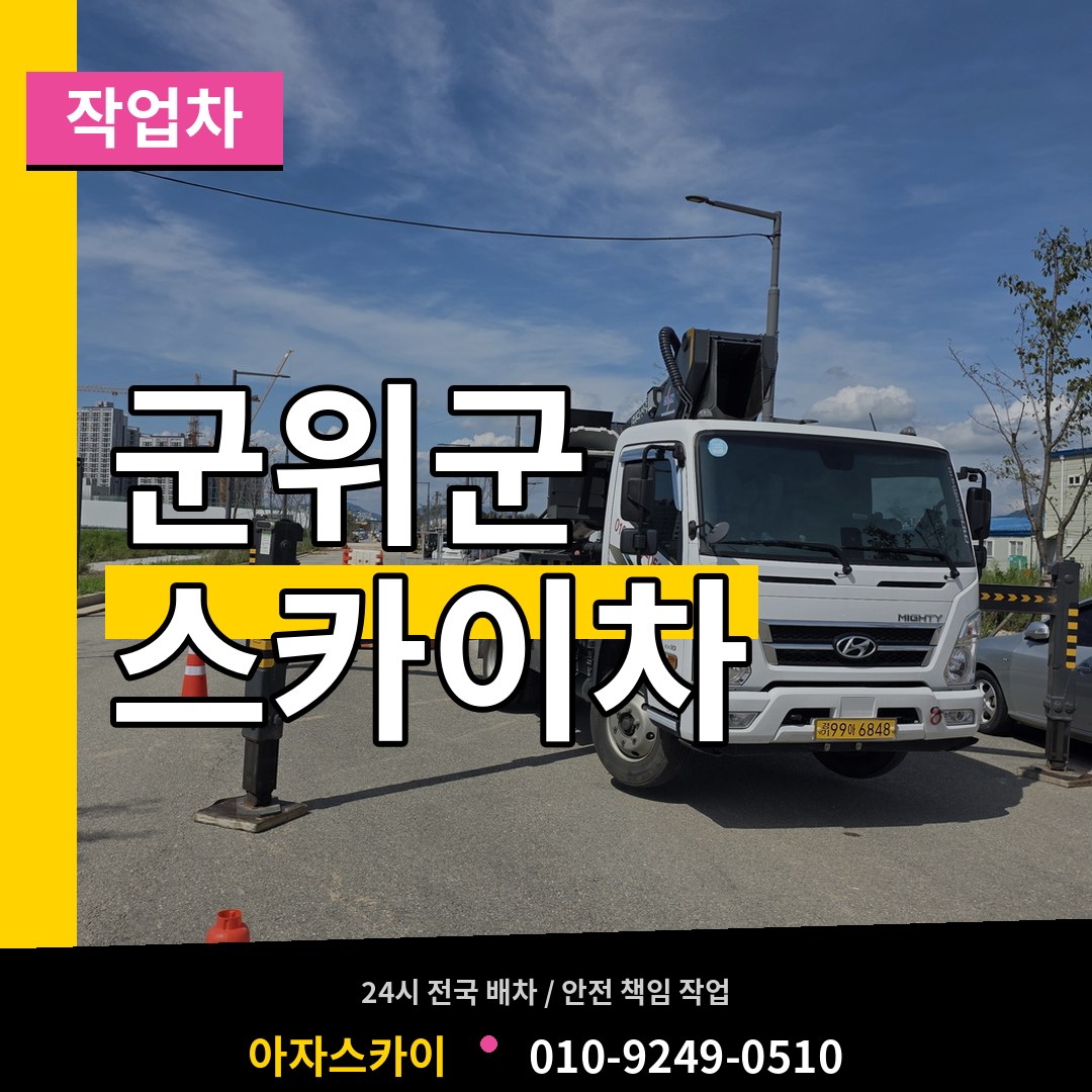 경북 군위군 스카이 작업차 작업 현장