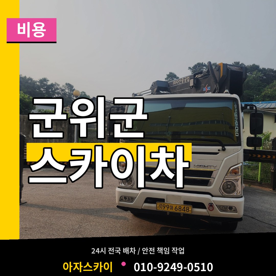 경북 군위군 스카이차 비용 작업 현장