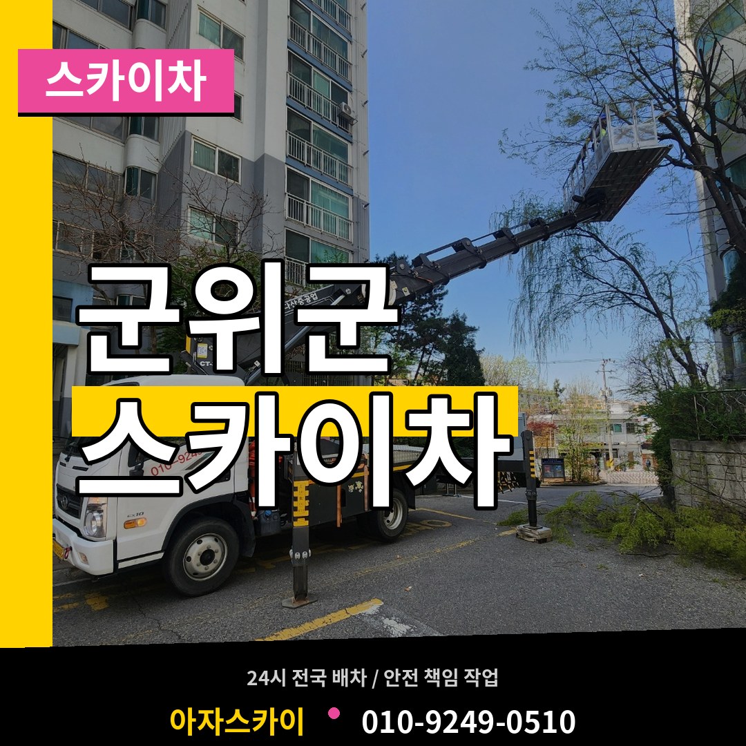 경북 군위군 스카이차 작업 현장