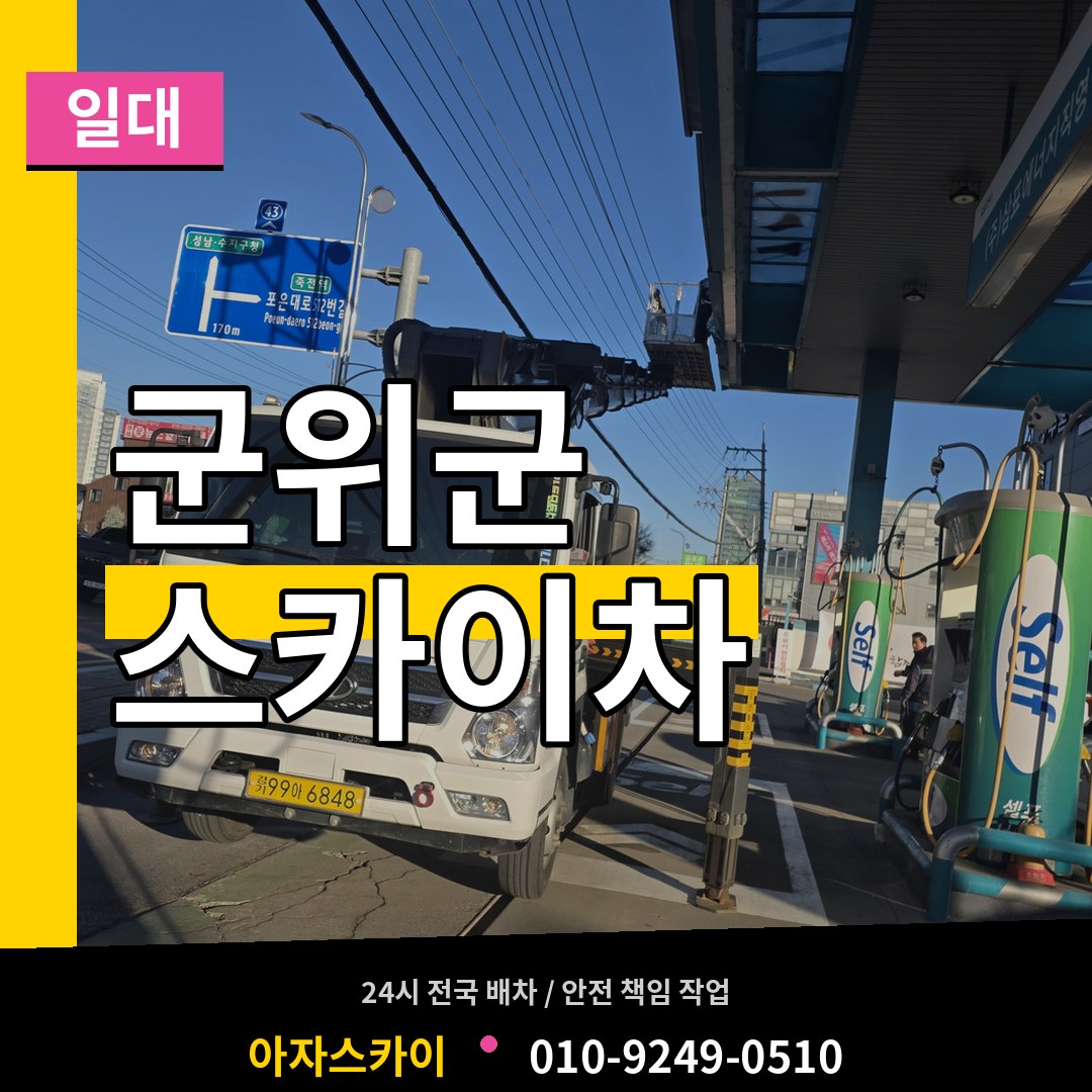 경북 군위군 스카이차 일대 작업 현장