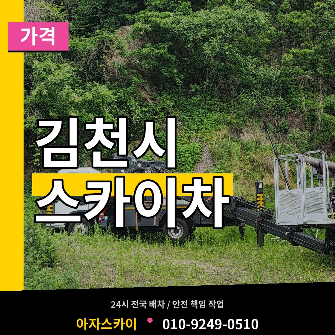 경북 김천시 스카이차 가격 작업 현장