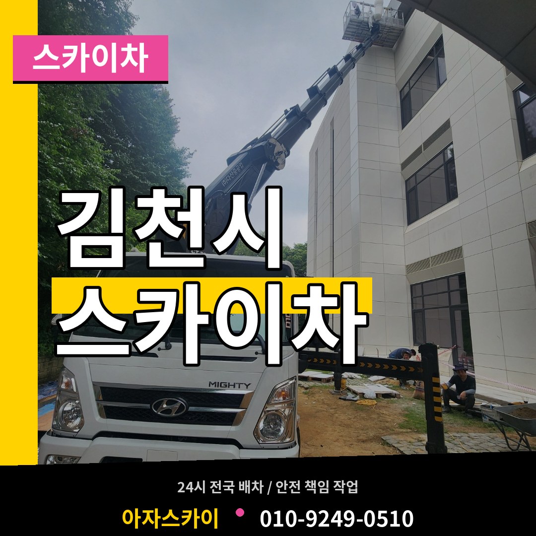 경북 김천시 스카이차 작업 현장