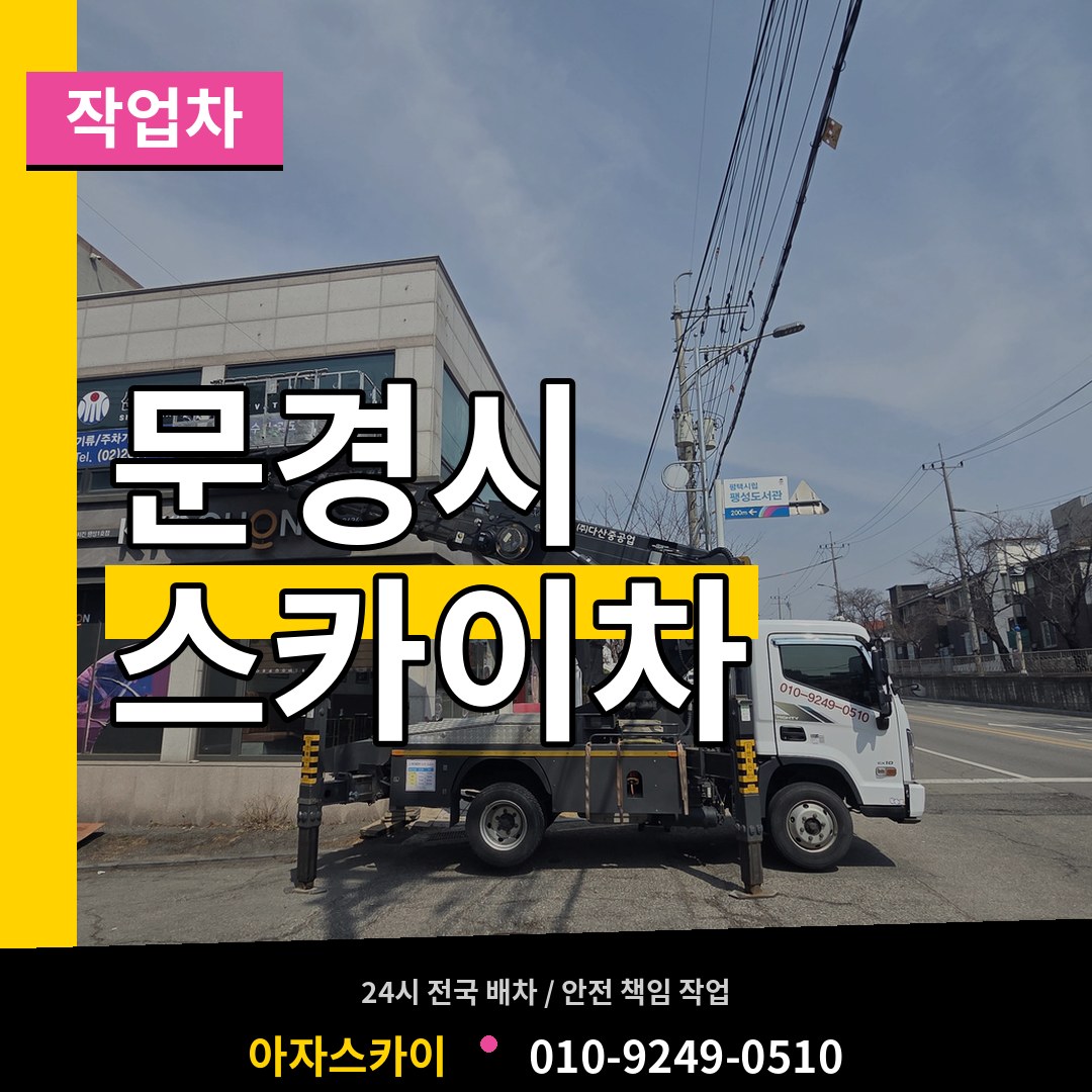 경북 문경시 스카이 작업차 작업 현장