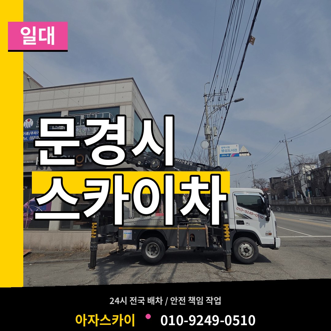 경북 문경시 스카이차 일대 작업 현장