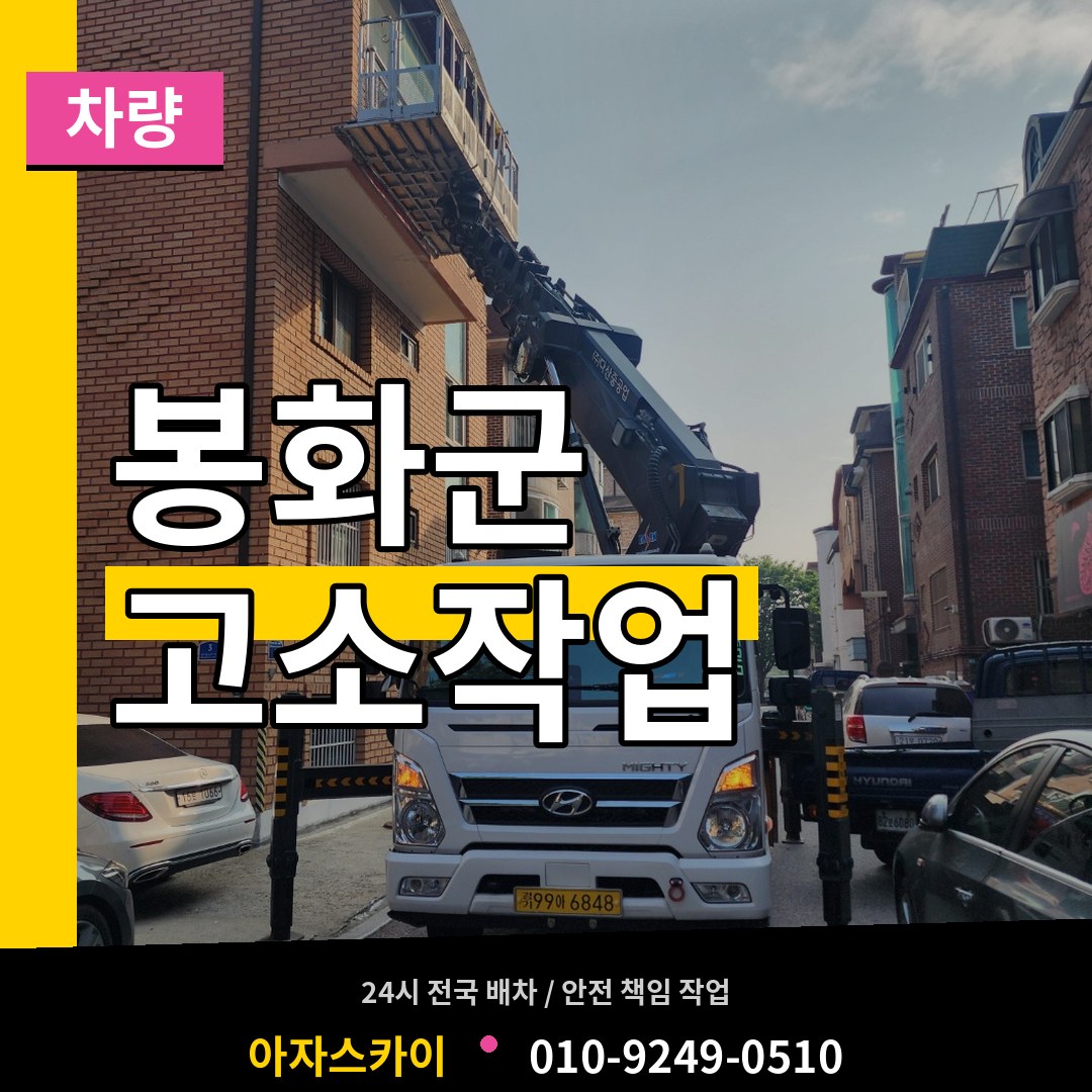 경북 봉화군 고소작업차량 작업 현장
