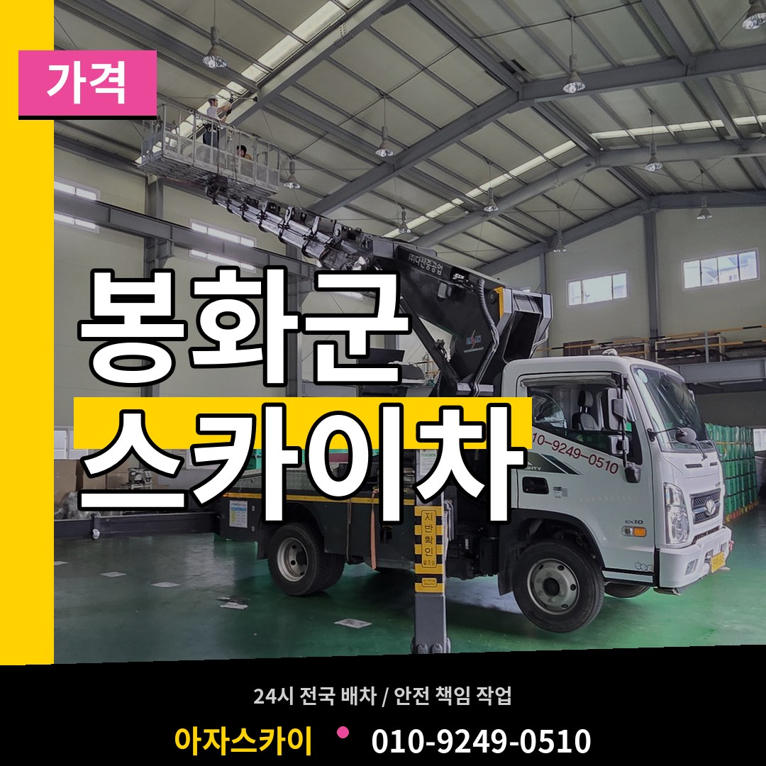 경북 봉화군 스카이차 가격 작업 현장