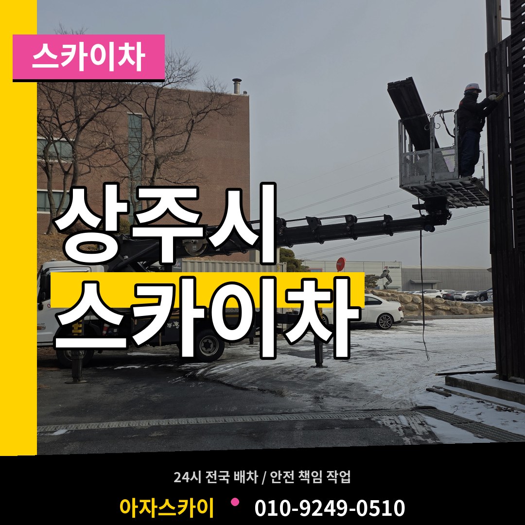 경북 상주시 스카이차 작업 현장