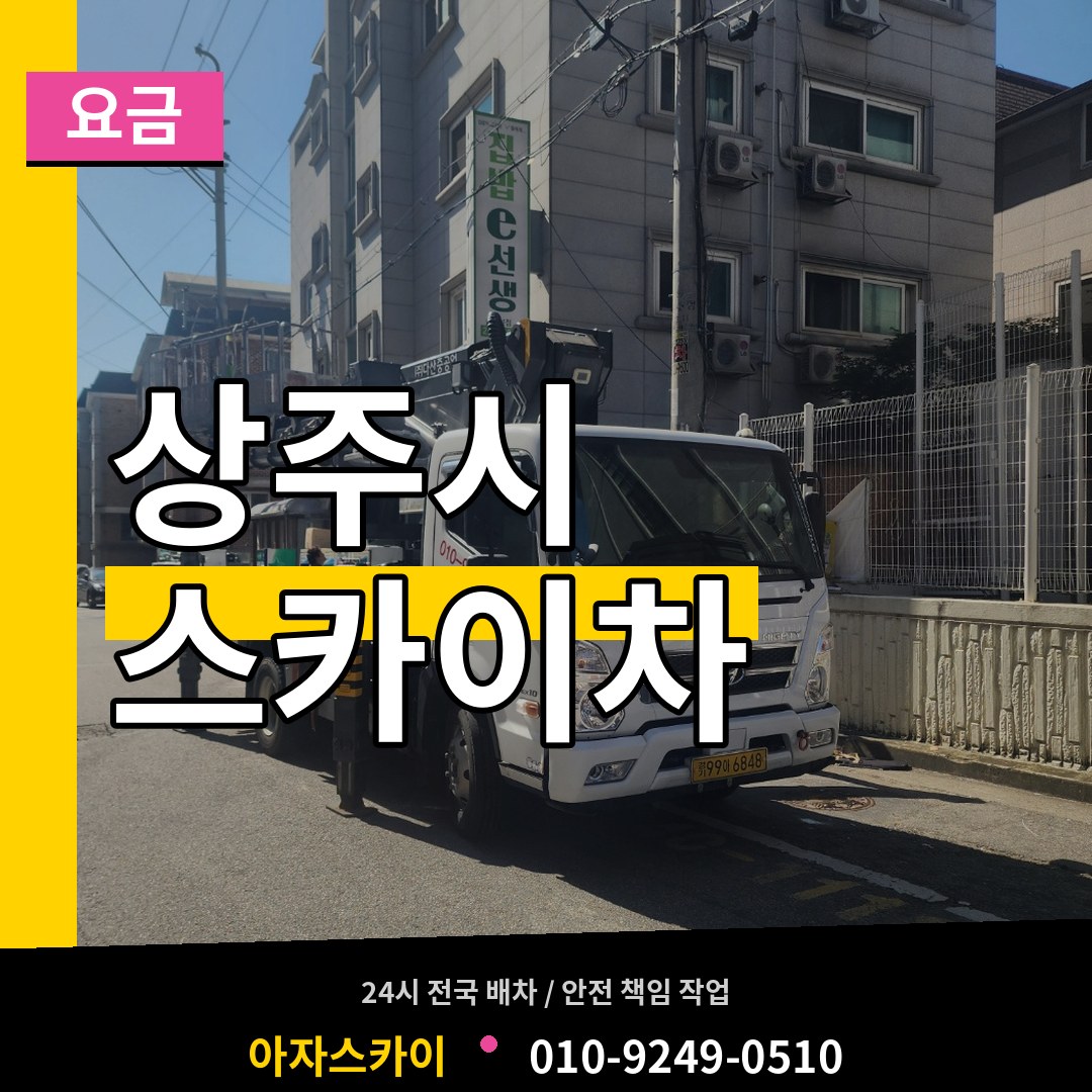 경북 상주시 스카이차 요금 작업 현장