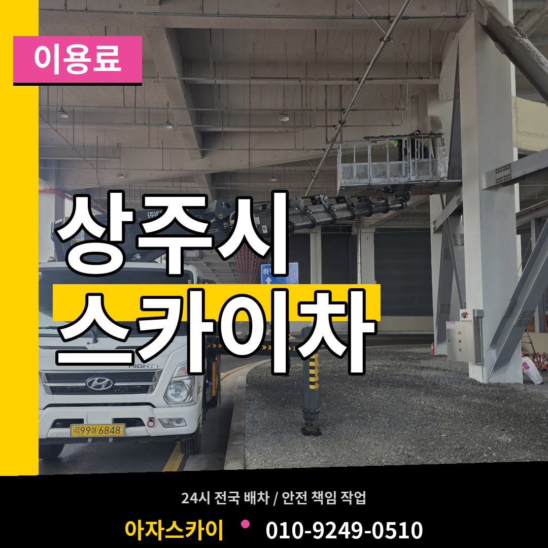 경북 상주시 스카이차 이용료 작업 현장