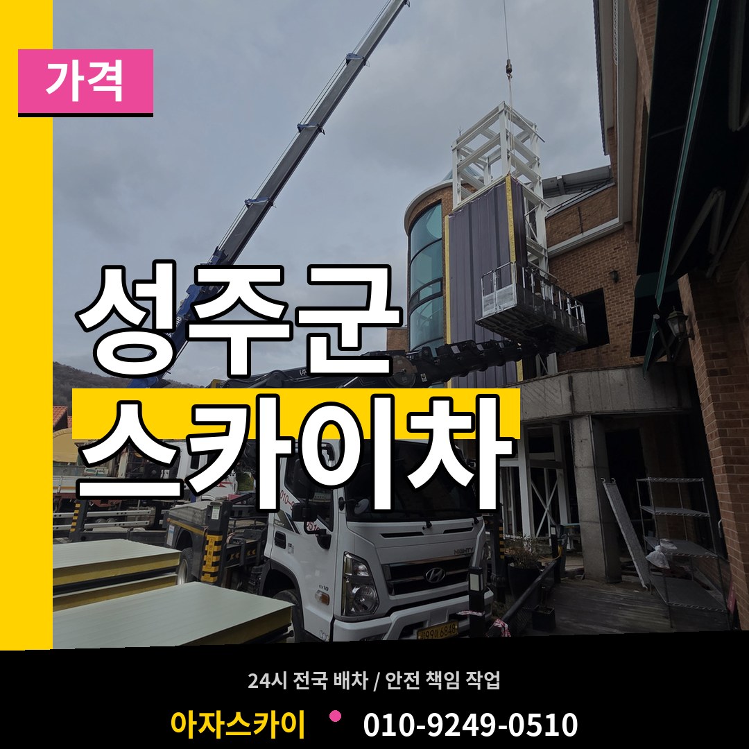 경북 성주군 스카이차 가격 작업 현장