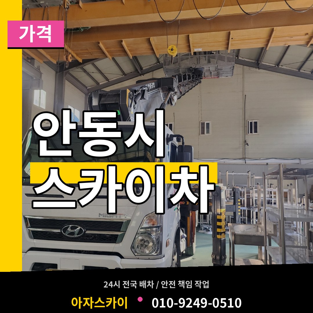 경북 안동시 스카이차 가격 작업 현장