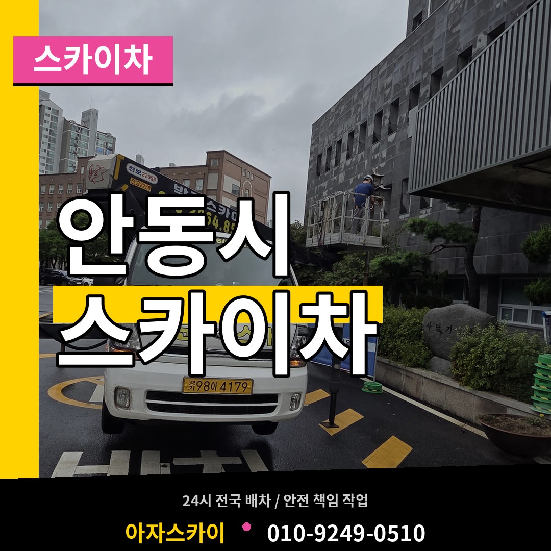 경북 안동시 스카이차 작업 현장