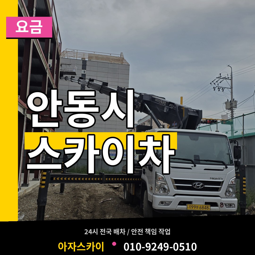 경북 안동시 스카이차 요금 작업 현장