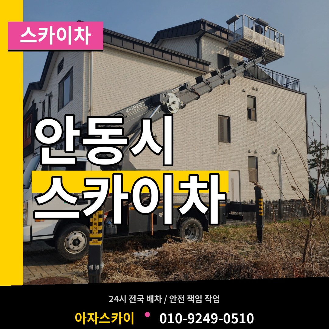 경북 안동시 스카이차 작업 현장